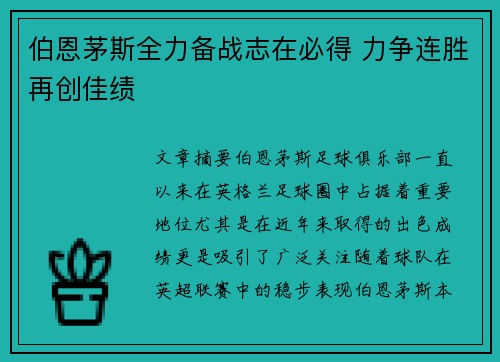 伯恩茅斯全力备战志在必得 力争连胜再创佳绩