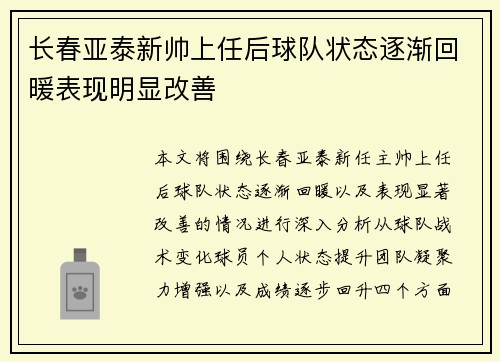 长春亚泰新帅上任后球队状态逐渐回暖表现明显改善