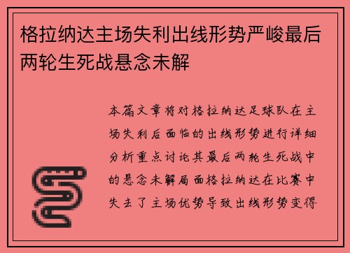 格拉纳达主场失利出线形势严峻最后两轮生死战悬念未解