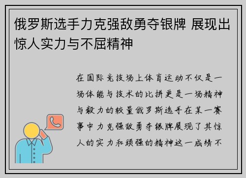 俄罗斯选手力克强敌勇夺银牌 展现出惊人实力与不屈精神