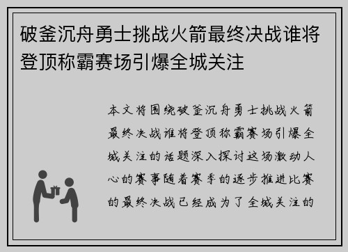 破釜沉舟勇士挑战火箭最终决战谁将登顶称霸赛场引爆全城关注