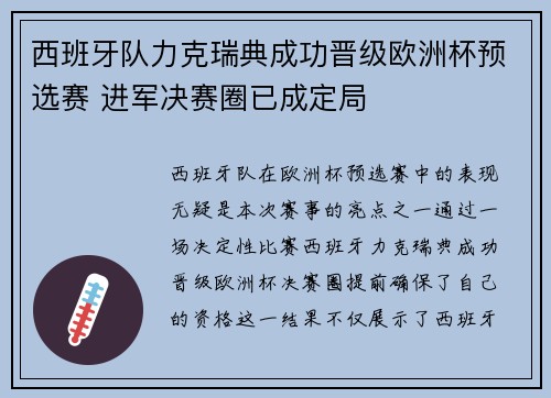 西班牙队力克瑞典成功晋级欧洲杯预选赛 进军决赛圈已成定局