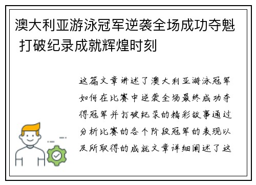 澳大利亚游泳冠军逆袭全场成功夺魁 打破纪录成就辉煌时刻