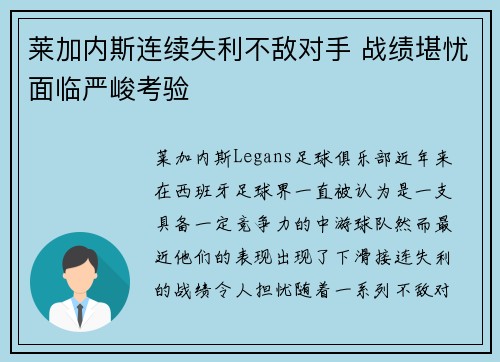 莱加内斯连续失利不敌对手 战绩堪忧面临严峻考验