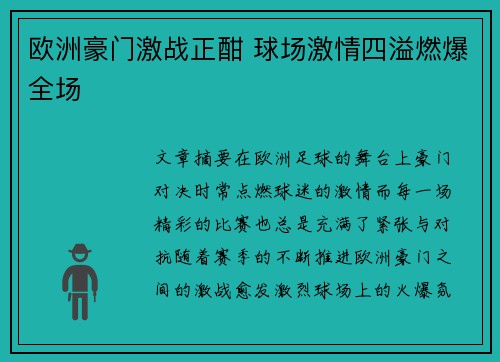 欧洲豪门激战正酣 球场激情四溢燃爆全场