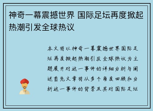 神奇一幕震撼世界 国际足坛再度掀起热潮引发全球热议