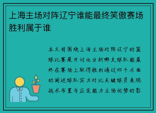 上海主场对阵辽宁谁能最终笑傲赛场胜利属于谁