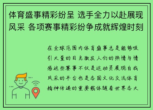 体育盛事精彩纷呈 选手全力以赴展现风采 各项赛事精彩纷争成就辉煌时刻