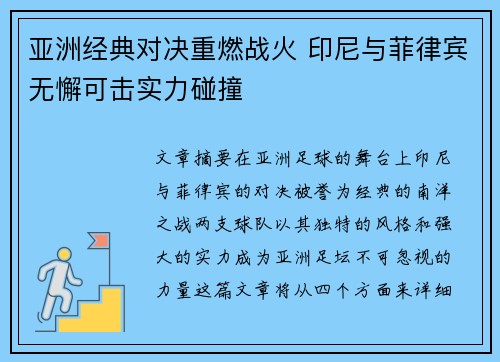 亚洲经典对决重燃战火 印尼与菲律宾无懈可击实力碰撞