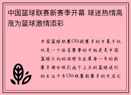 中国篮球联赛新赛季开幕 球迷热情高涨为篮球激情添彩