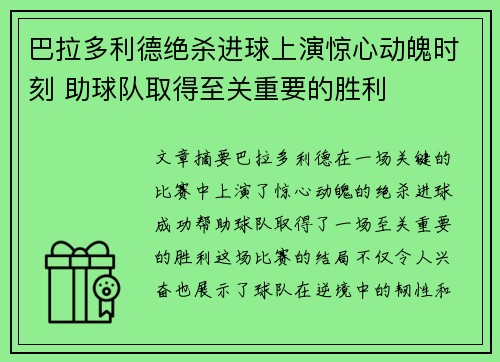 巴拉多利德绝杀进球上演惊心动魄时刻 助球队取得至关重要的胜利