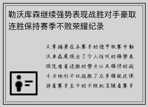 勒沃库森继续强势表现战胜对手豪取连胜保持赛季不败荣耀纪录