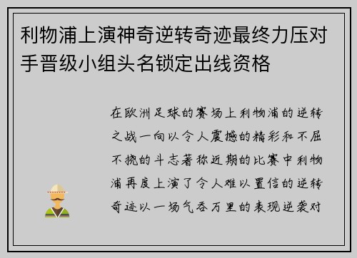 利物浦上演神奇逆转奇迹最终力压对手晋级小组头名锁定出线资格