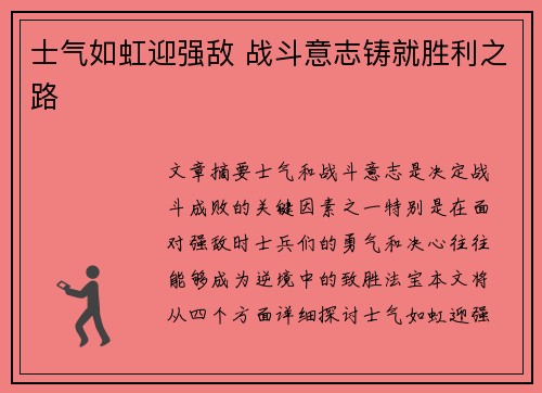 士气如虹迎强敌 战斗意志铸就胜利之路