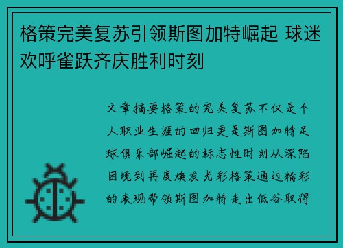 格策完美复苏引领斯图加特崛起 球迷欢呼雀跃齐庆胜利时刻