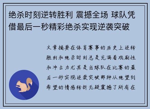 绝杀时刻逆转胜利 震撼全场 球队凭借最后一秒精彩绝杀实现逆袭突破