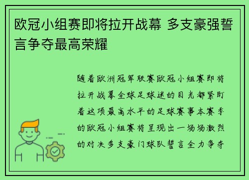 欧冠小组赛即将拉开战幕 多支豪强誓言争夺最高荣耀