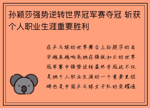 孙颖莎强势逆转世界冠军赛夺冠 斩获个人职业生涯重要胜利
