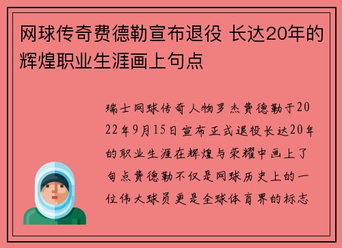 网球传奇费德勒宣布退役 长达20年的辉煌职业生涯画上句点