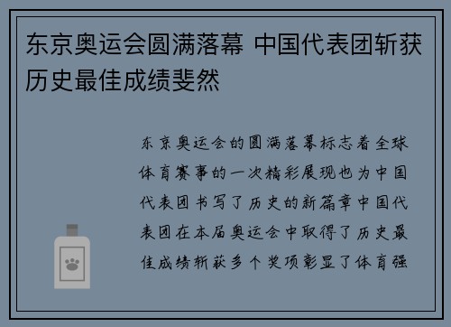 东京奥运会圆满落幕 中国代表团斩获历史最佳成绩斐然