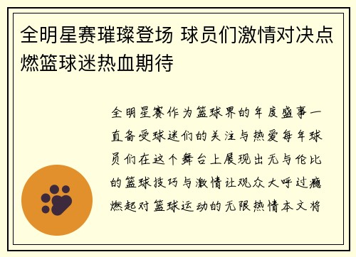 全明星赛璀璨登场 球员们激情对决点燃篮球迷热血期待