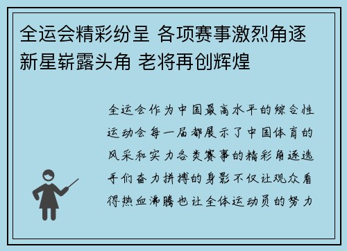 全运会精彩纷呈 各项赛事激烈角逐 新星崭露头角 老将再创辉煌