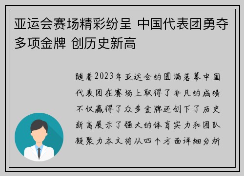 亚运会赛场精彩纷呈 中国代表团勇夺多项金牌 创历史新高