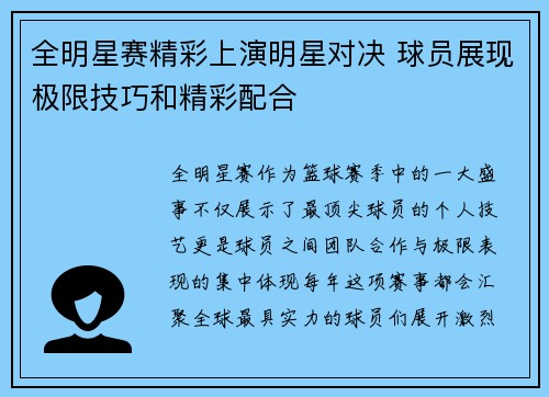 全明星赛精彩上演明星对决 球员展现极限技巧和精彩配合