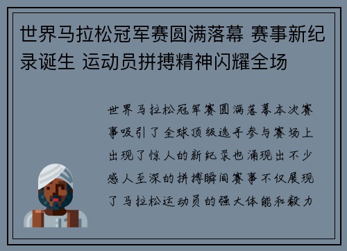 世界马拉松冠军赛圆满落幕 赛事新纪录诞生 运动员拼搏精神闪耀全场