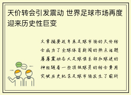 天价转会引发震动 世界足球市场再度迎来历史性巨变