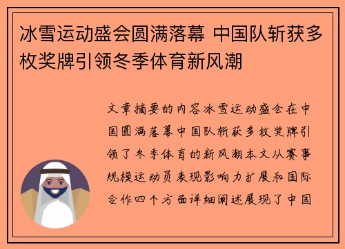 冰雪运动盛会圆满落幕 中国队斩获多枚奖牌引领冬季体育新风潮