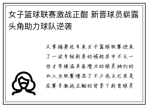 女子篮球联赛激战正酣 新晋球员崭露头角助力球队逆袭