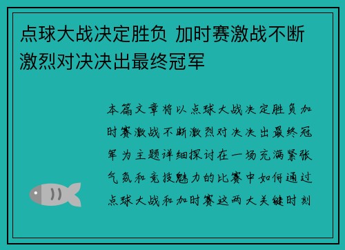 点球大战决定胜负 加时赛激战不断 激烈对决决出最终冠军