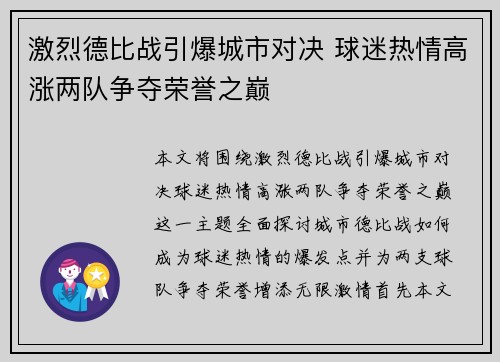 激烈德比战引爆城市对决 球迷热情高涨两队争夺荣誉之巅
