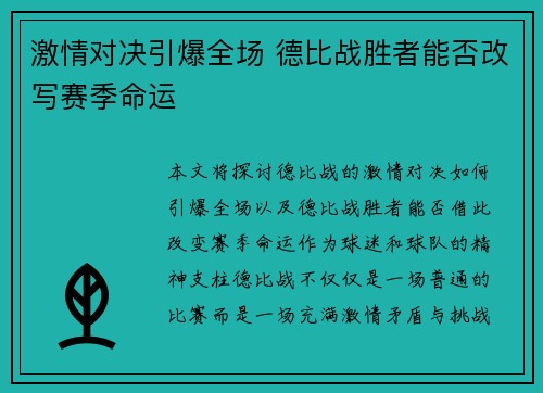 激情对决引爆全场 德比战胜者能否改写赛季命运