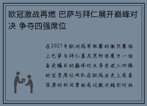欧冠激战再燃 巴萨与拜仁展开巅峰对决 争夺四强席位