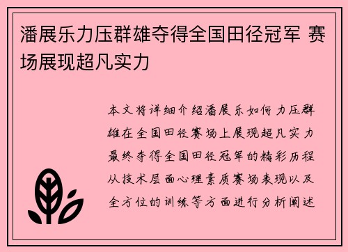 潘展乐力压群雄夺得全国田径冠军 赛场展现超凡实力