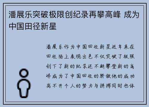 潘展乐突破极限创纪录再攀高峰 成为中国田径新星