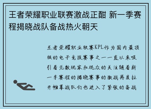 王者荣耀职业联赛激战正酣 新一季赛程揭晓战队备战热火朝天