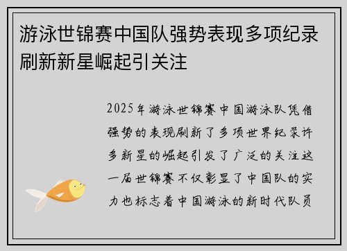 游泳世锦赛中国队强势表现多项纪录刷新新星崛起引关注