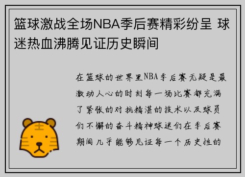 篮球激战全场NBA季后赛精彩纷呈 球迷热血沸腾见证历史瞬间