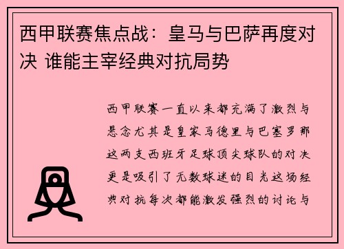 西甲联赛焦点战：皇马与巴萨再度对决 谁能主宰经典对抗局势