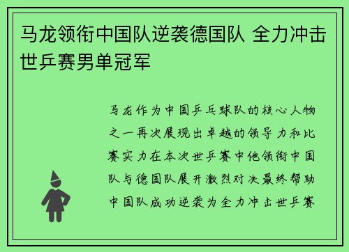 马龙领衔中国队逆袭德国队 全力冲击世乒赛男单冠军