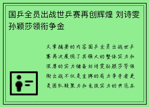 国乒全员出战世乒赛再创辉煌 刘诗雯孙颖莎领衔争金