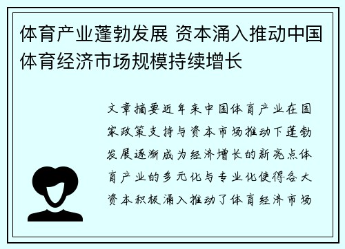 体育产业蓬勃发展 资本涌入推动中国体育经济市场规模持续增长